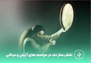 دف، آیین دف نوازی، نقش دف در مراسم های آیینی، نقش دف در عرفان، دف در عرفان