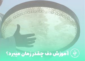 آموزش دف1 ایران پرکاشن