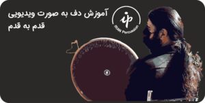 آموزش دف ویدیویی - دوره رایگان آموزش دف