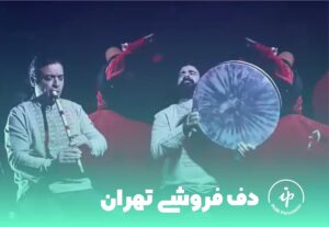 دف فروشی تهران