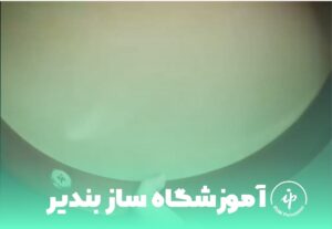 آموزشگاه ساز بندیر