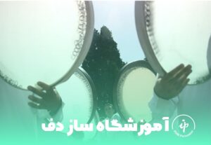 آموزشگاه ساز دف