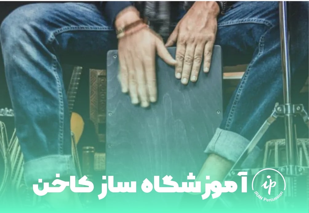 آموزشگاه ساز کاخن