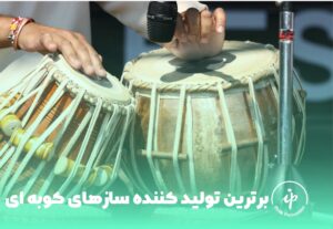 برترین تولید کننده ساز های کوبه ای