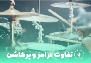 تفاوت درامز و پرکاشن