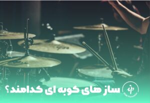 مرکز خرید ساز های کوبه ای در تهران