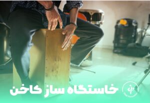 ساز کاخن