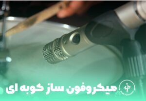 میکروفون ساز کوبه ای