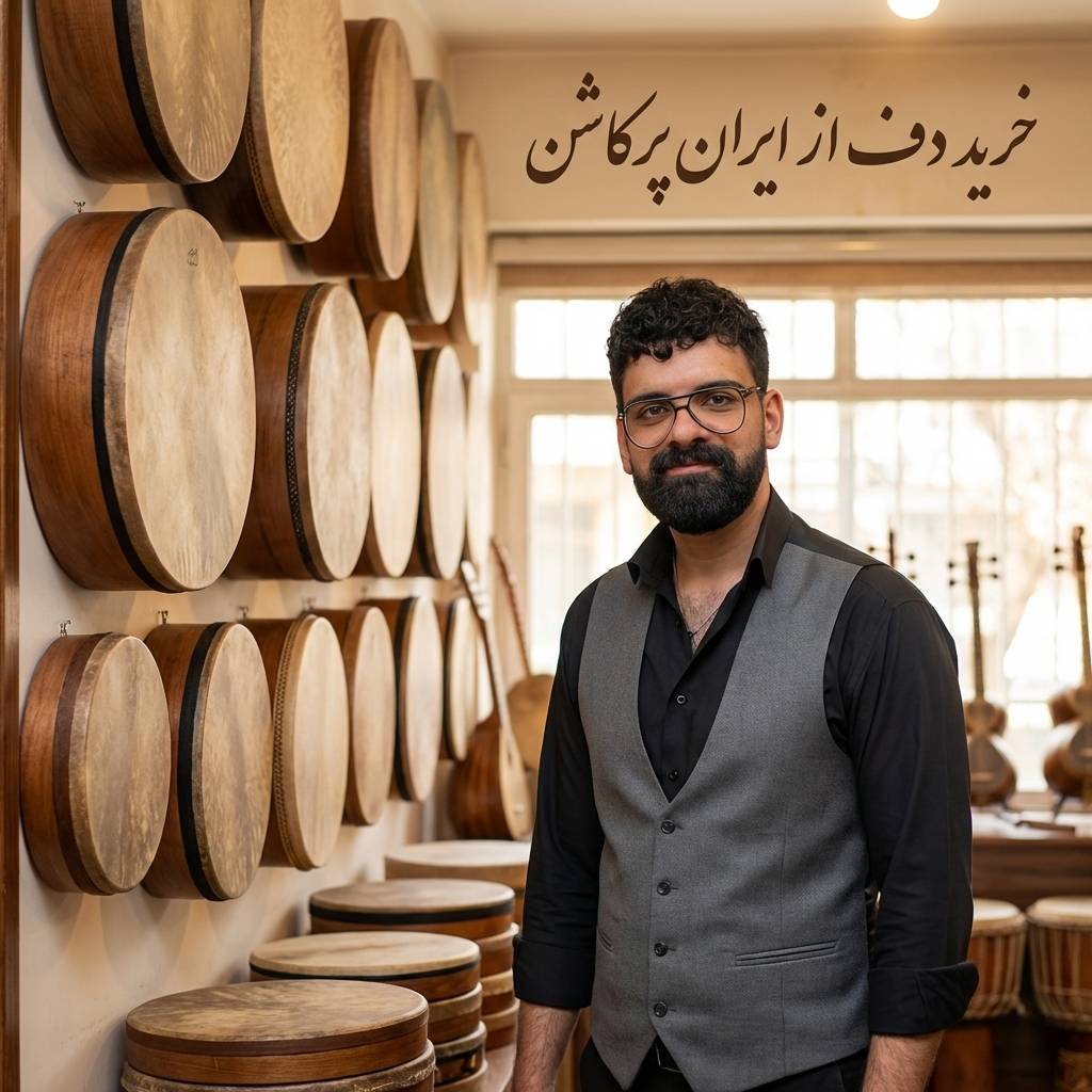 خرید دف عمده از ایران پرکاشن و ساز عمده دف